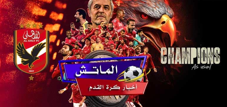 موعد مباراة الأهلي ضد الاتحاد السكندري والقنوات الناقلة