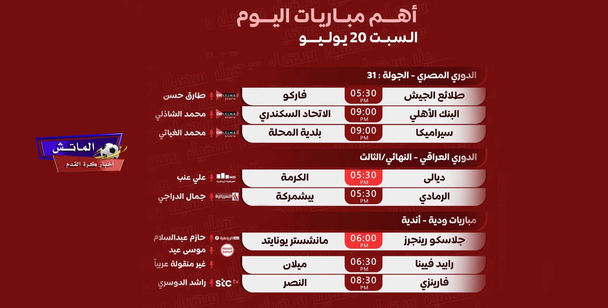 جدول مباريات اليوم السبت 20-7-2024 والقنوات الناقلة