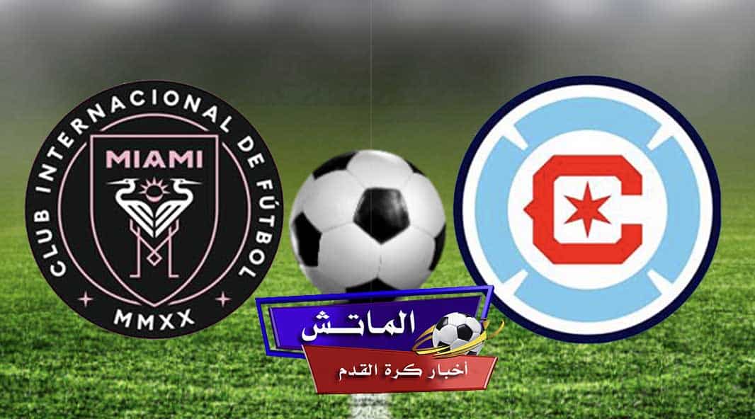 موعد مباراة إنتر ميامي وشيكاغو فاير اليوم في الدوري الأمريكي