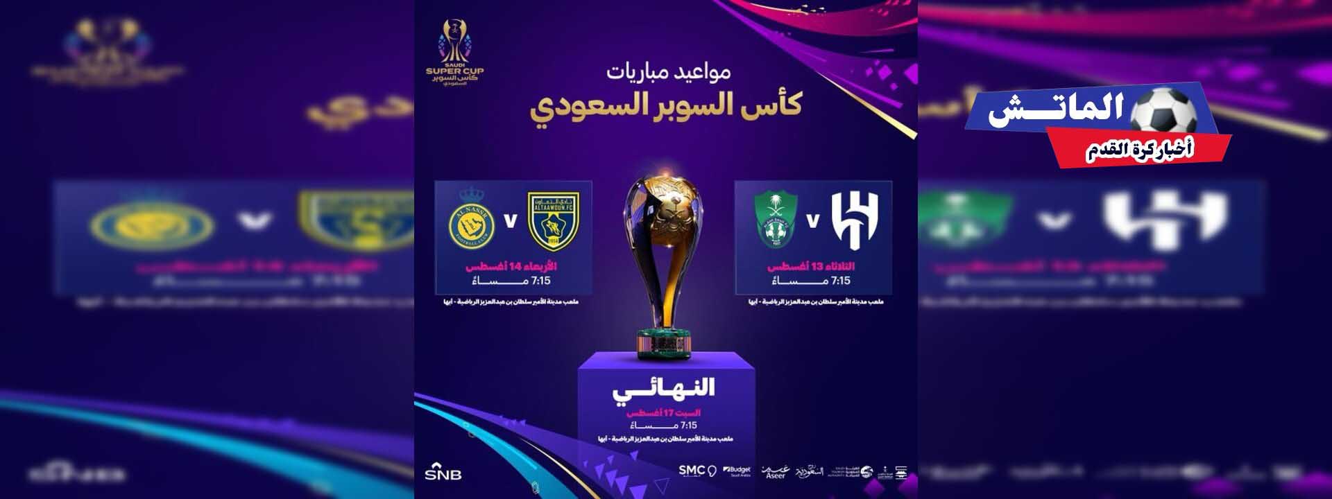 موعد ومكان كأس السوبر السعودي 2024 والفرق المشاركة (1) copy