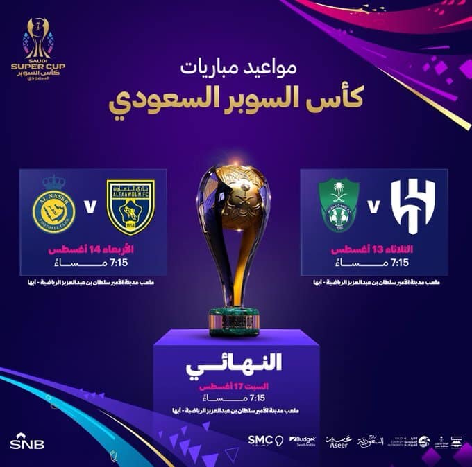 مواعيد مباريات كأس السوبر السعودي