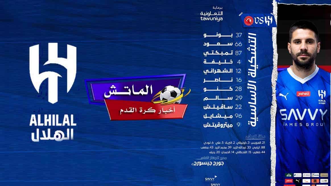 تشكيل الهلال الرسمي أمام العربي القطري