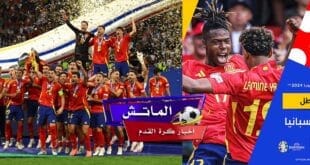 فوز اسبانيا بيورو 2024..والقضاء احلام إنجلترا