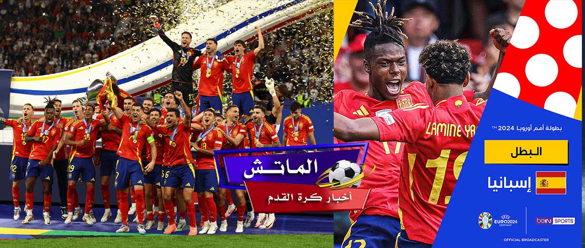 فوز اسبانيا بيورو 2024..والقضاء احلام إنجلترا