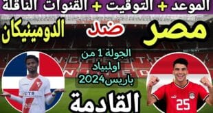 القنوات الناقلة لمباراة منتخب مصر الأولمبي وجمهورية الدومينيكان 
