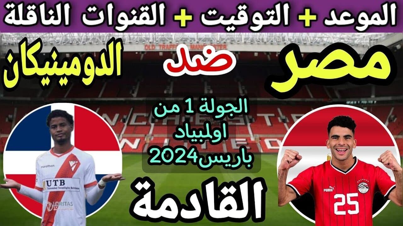 القنوات الناقلة لمباراة منتخب مصر الأولمبي وجمهورية الدومينيكان 