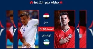 موعد مباراة منتخب مصر الأوليمبي القادمة أمام اوزباكستان