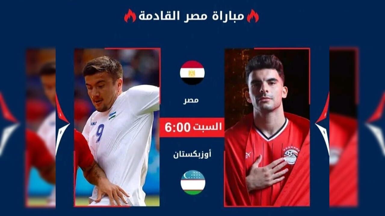 موعد مباراة منتخب مصر الأوليمبي القادمة أمام اوزباكستان