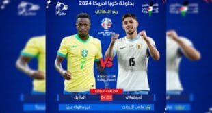 القنوات الناقلة لمباراة البرازيل وأوروجواي