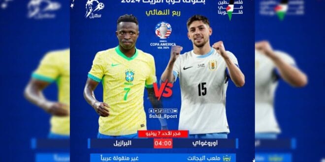 القنوات الناقلة لمباراة البرازيل وأوروجواي