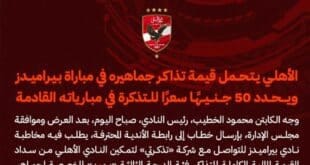 عاجل .. بيان الاهلي بشأن تذاكر مباراة بيراميدز في الدوري المصري 2024