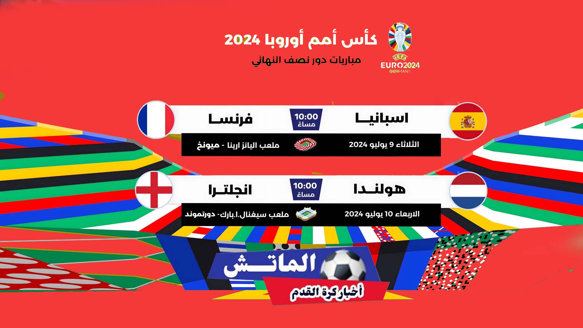 جدول مباريات نصف نهائي يورو 2024 والقنوات الناقلة