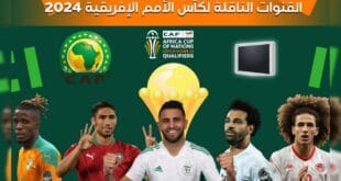 القنوات الناقلة لبطولة دوري أبطال أفريقيا
