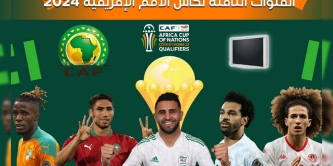 القنوات الناقلة لبطولة دوري أبطال أفريقيا