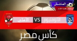 تشكيل الأهلي المتوقع أمام الألومنيوم في كأس مصر
