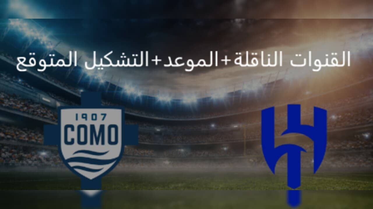 القنوات الناقلة لمباراة الهلال وكومو اليوم