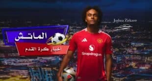 مانشستر يونايتد يضم جوشوا زيركزي