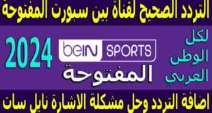 تردد قناة بي ان سبورت ماكس الجديدة لمتابعة مباريات بطولة أولمبياد باريس 2024