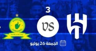 موعد مباراة الهلال وصن داونز الودية والقنوات الناقلة و التشكيل ومعلق المبارة