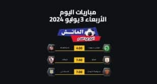 مواعيد مباريات اليوم الأربعاء 3-يوليو-2024 والقنوات الناقلة..