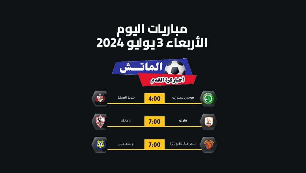 مواعيد مباريات اليوم الأربعاء 3-يوليو-2024 والقنوات الناقلة..