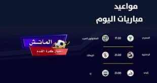 مواعيد مباريات اليوم