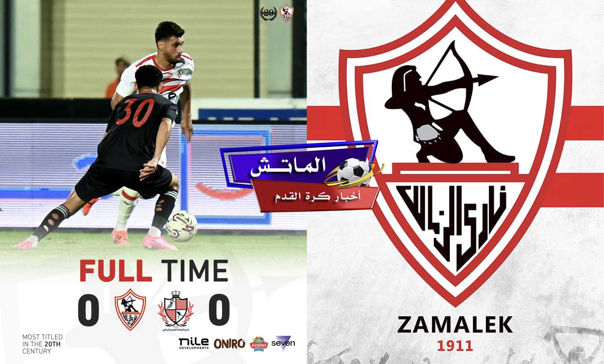 ملخص مباراة الزمالك وبلدية المحلة