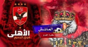 غيابات الأهلي أمام المصري