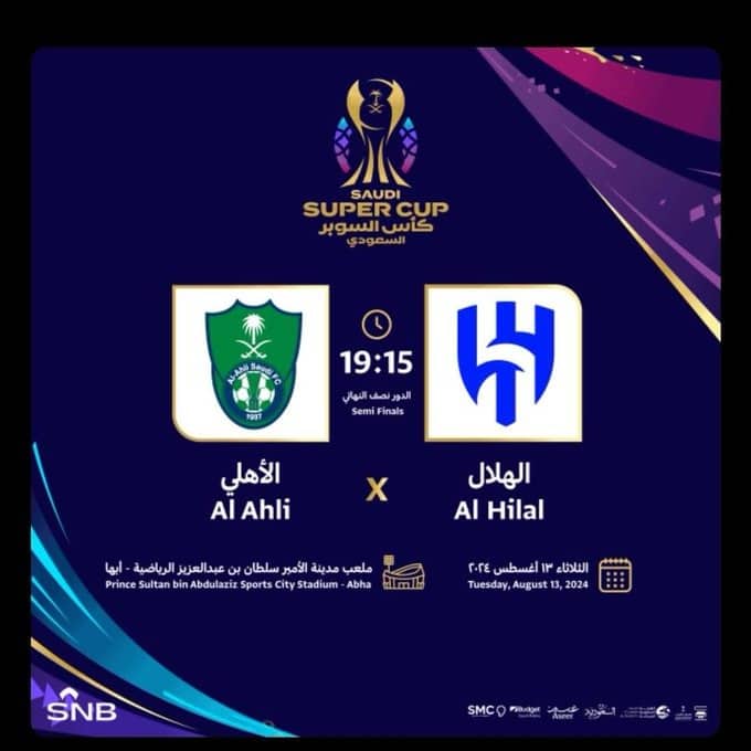 اسعار تذاكر مباراة الهلال والاهلي نصف نهائي كأس السوبر