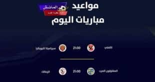 مواعيد مباريات اليوم الإثنين 29-7-2024 والقنوات الناقلة.. الأهلي و سيراميكا و الزمالك و المقاولون