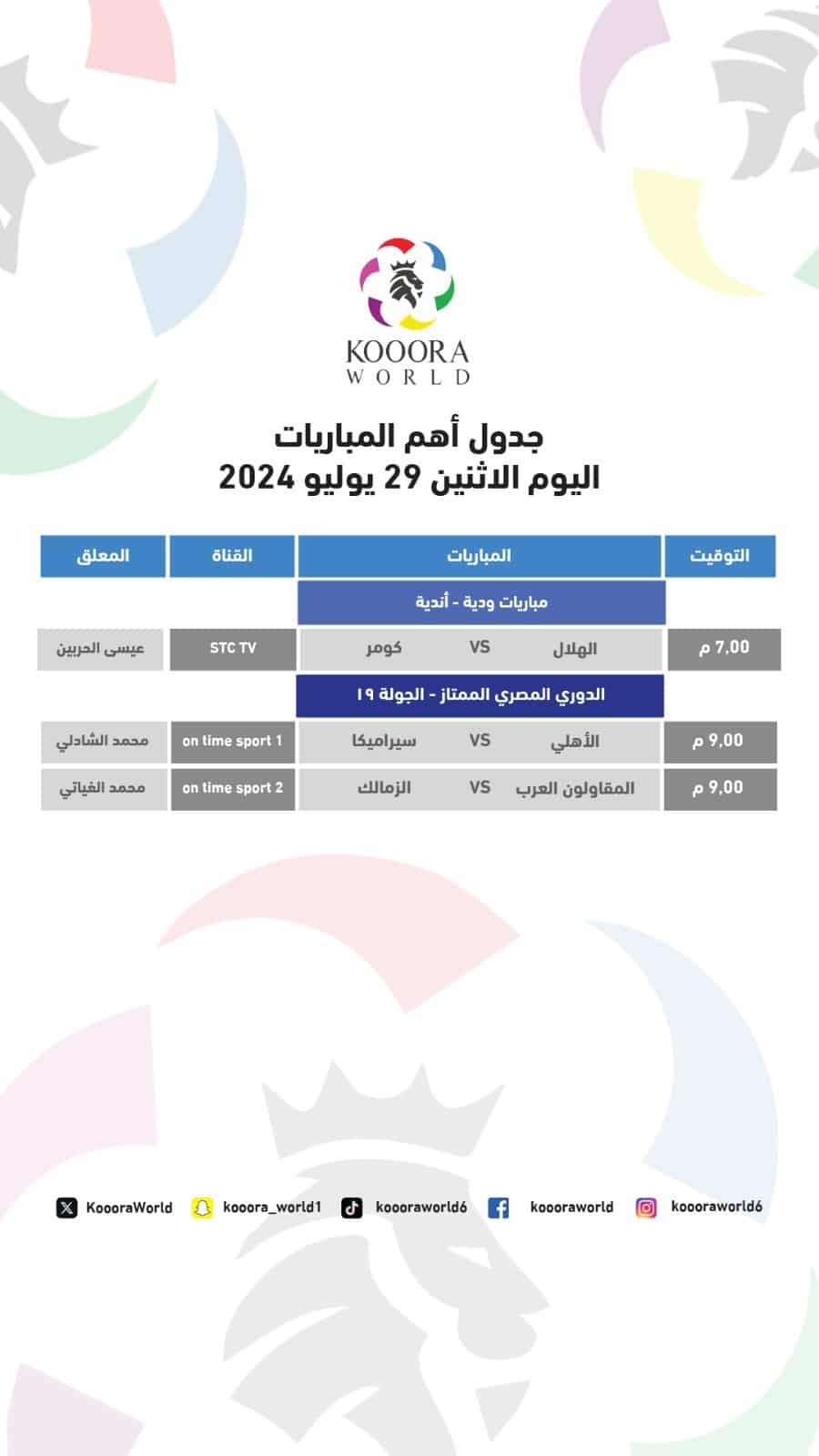 مواعيد مباريات اليوم الإثنين 29-7-2024 والقنوات الناقلة.. الأهلي و سيراميكا و الزمالك و المقاولون