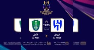 موقع حجز شراء تذاكر مباراة الهلال والأهلي في كأس السوبر 2024