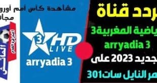 تردد قناة الرياضية الجديدة الناقلة لمباريات اليورو 2024 مجانا