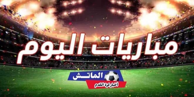 جدول مباريات اليوم 7-7-2024 والقنوات الناقلة