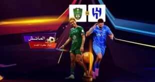 اسعار تذاكر مباراة الهلال والاهلي نصف نهائي كأس السوبر السعودي في نصف النهائي