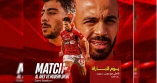 مباراة الأهلي ضد مودرن سبورت اليوم