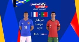 مشاهدة مباراة البرتغال وفرنسا في ربع نهائي كأس يورو 2024