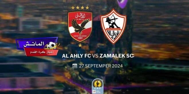 موعد مباراة السوبر الإفريقي بين الأهلي والزمالك