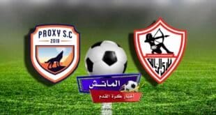 الزمالك وبروكسي في كأس مصر
