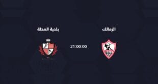 تشكيل الزمالك الرسمي أمام بلدية المحلة في الدوري المصري