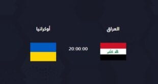 مشاهدة لعبة مباراة العراق وأوكرانيا اليوم بث مباشر