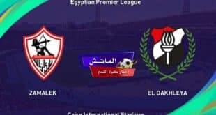 القنوات الناقلة لمباراة الزمالك والداخلية