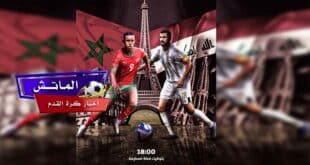 القنوات الناقلة لمباراة المغرب ضد العراق اليوم الثلاثاء 30 يوليو 2024