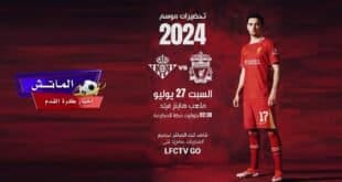 القنوات الناقلة لمباراة ليفربول وريال بيتيس الودية