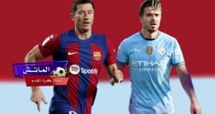 القنوات الناقلة لمباراة مانشستر سيتي و برشلونة الودية 2024