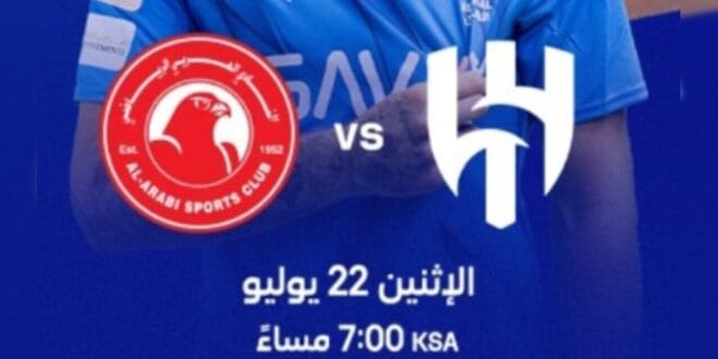 مشاهدة مباراة الهلال والعربي الودية اليوم بث مباشر