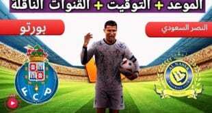 الساعة كم موعد مباراة النصر وبورتو الودية