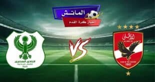 تشكيل الأهلي المتوقع أمام المصري في الدوري المصري دوري نايل 2024