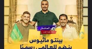 بينتو صفقة النصر الجديد.. النصر يتعاقد مع الحارس البرازيلي بينتو ماثيوس
