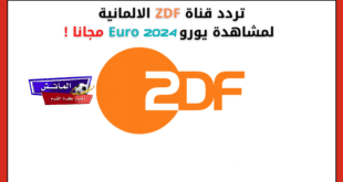 تردد قناة ZDF الألمانية